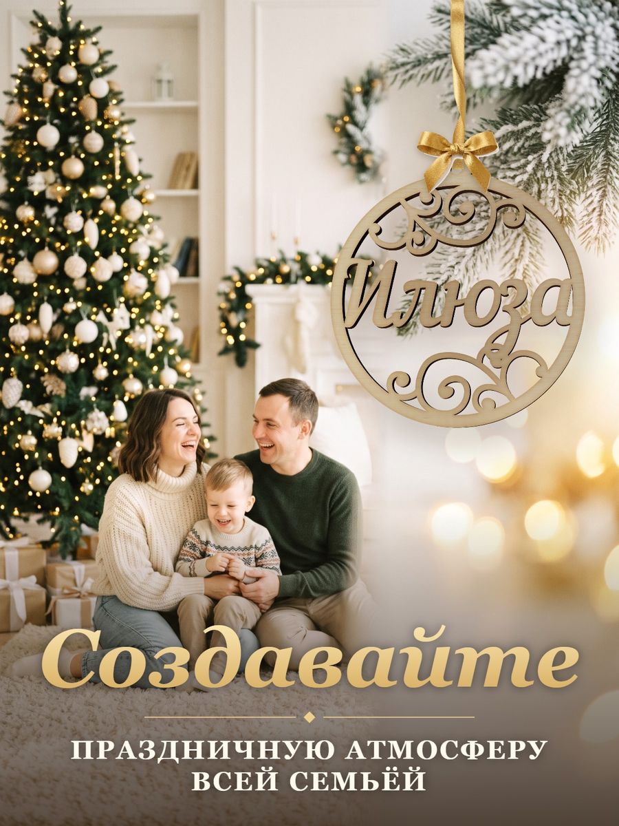 Новогодняя игрушка Илюза, ёлочный шар с именем из дерева, украшение на ёлку — фото 5