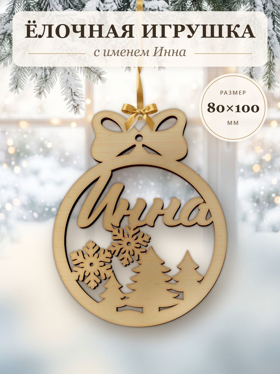 Ёлочная игрушка с именем Инна, деревянный новогодний шар на ёлку, подарок