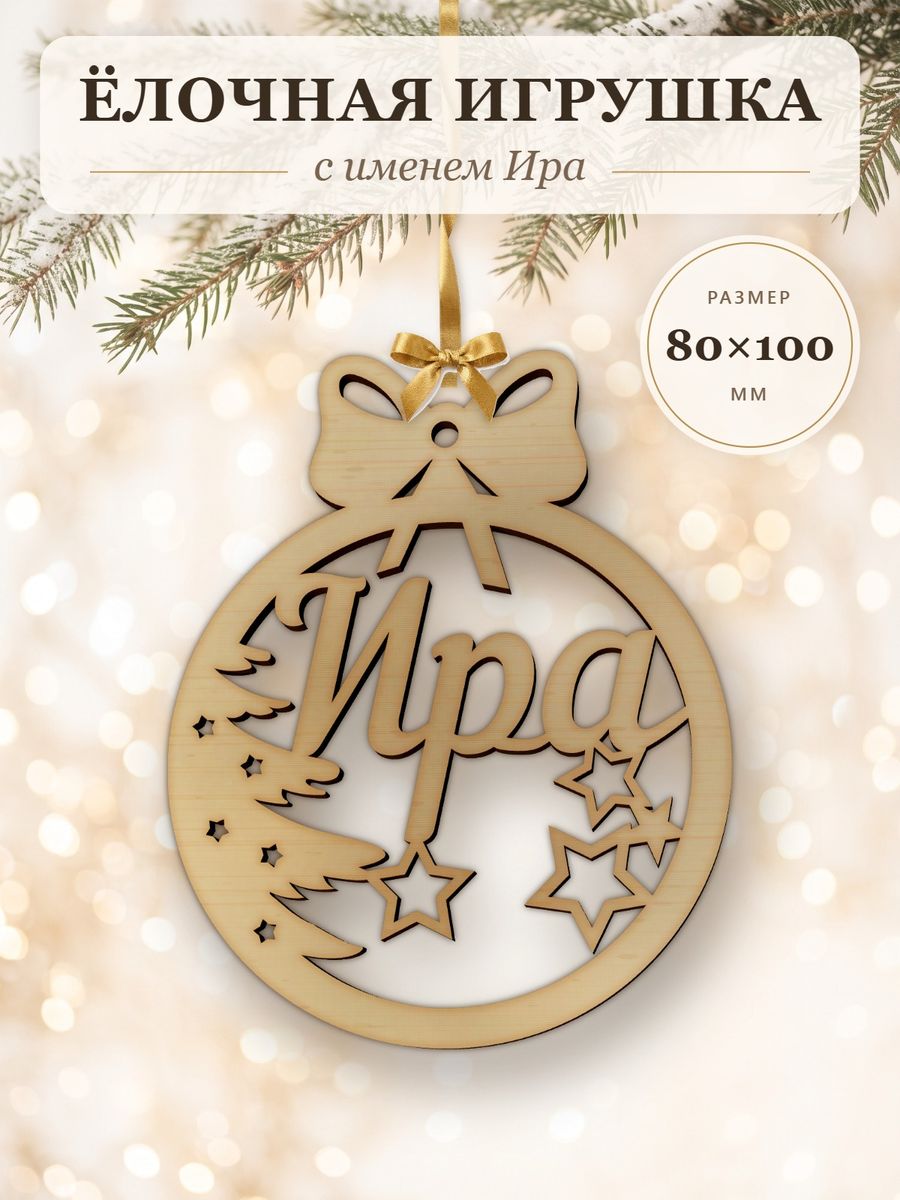 Именной ёлочный шар Ира из дерева, новогодняя игрушка на ёлку в подарок