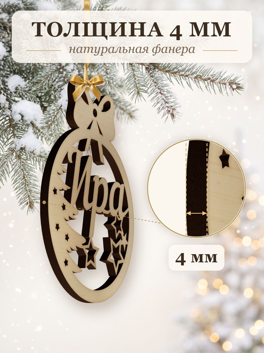 Именной ёлочный шар Ира из дерева, новогодняя игрушка на ёлку в подарок — фото 3