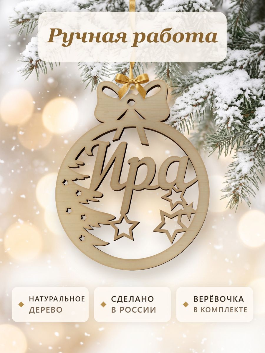 Именной ёлочный шар Ира из дерева, новогодняя игрушка на ёлку в подарок — фото 4