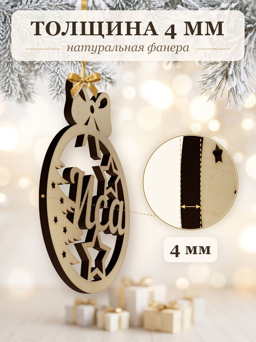 Именной ёлочный шар Иса из дерева, новогодняя игрушка на ёлку в подарок — фото 3