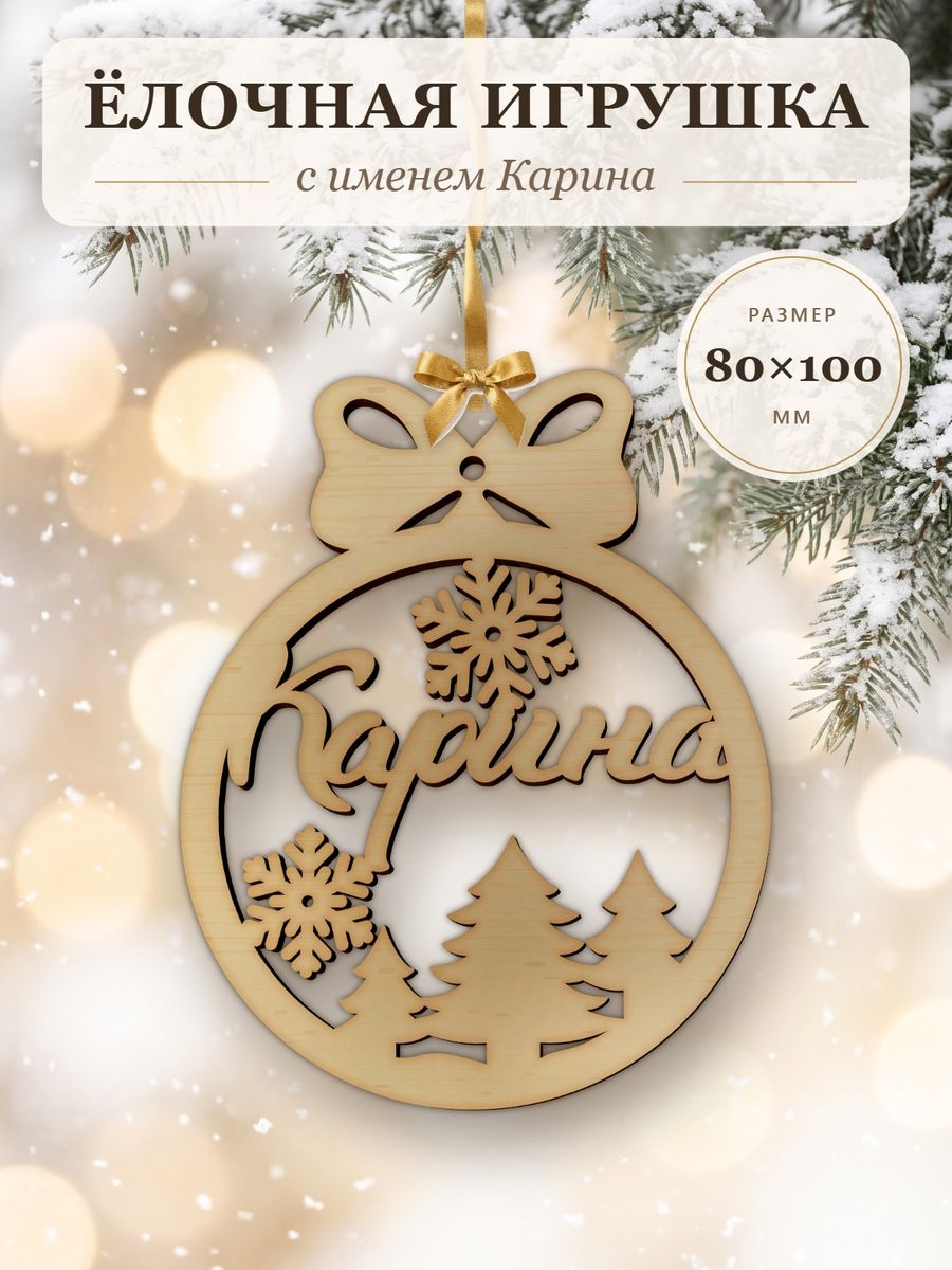 Именной ёлочный шар Карина из дерева, новогодняя игрушка на ёлку в подарок