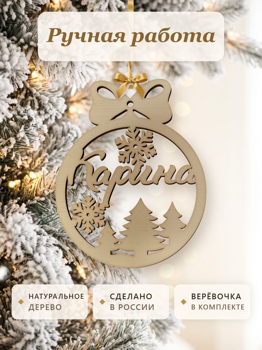Именной ёлочный шар Карина из дерева, новогодняя игрушка на ёлку в подарок — фото 4