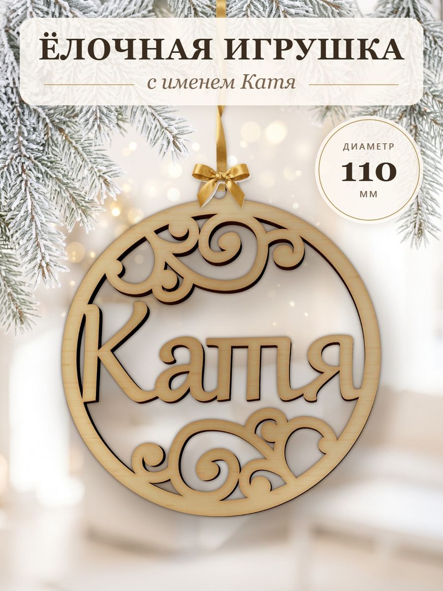 Новогодняя игрушка Катя, ёлочный шар с именем из дерева, украшение на ёлку — фото 1
