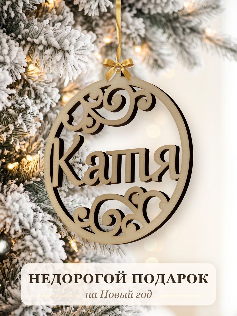 Новогодняя игрушка Катя, ёлочный шар с именем из дерева, украшение на ёлку — фото 2