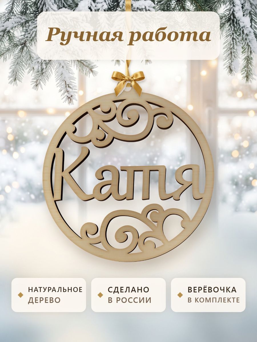 Новогодняя игрушка Катя, ёлочный шар с именем из дерева, украшение на ёлку — фото 4