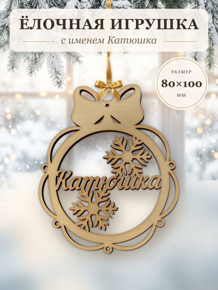 Именной ёлочный шар Катюшка из дерева, новогодняя игрушка на ёлку в подарок