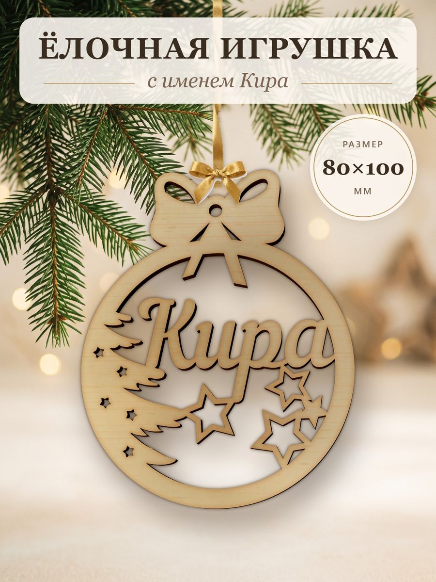 Новогодняя игрушка Кира, ёлочный шар с именем из дерева, украшение на ёлку