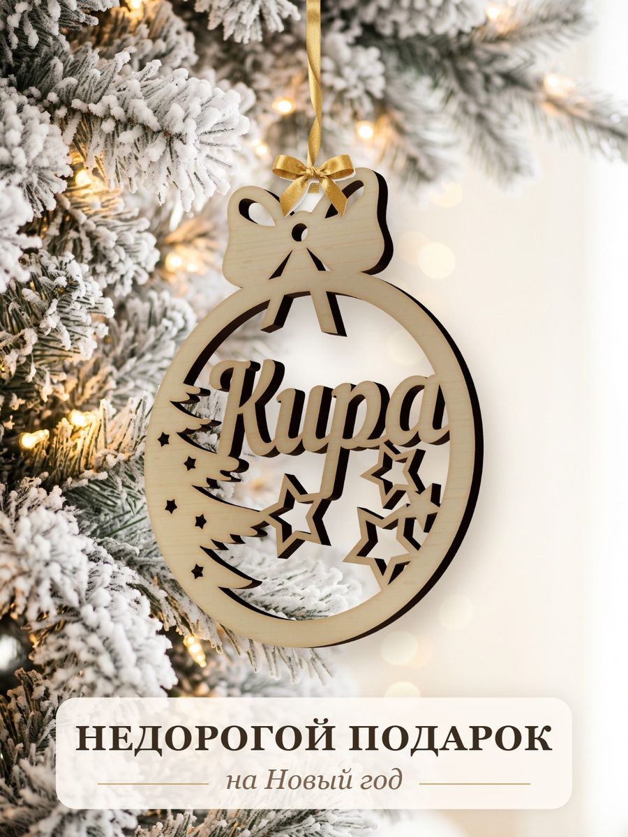 Новогодняя игрушка Кира, ёлочный шар с именем из дерева, украшение на ёлку — фото 2