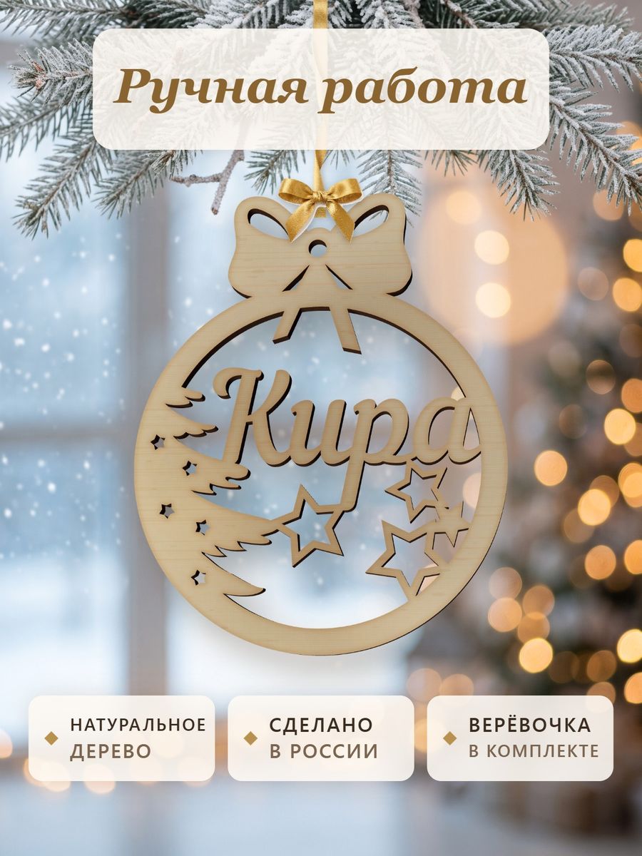 Новогодняя игрушка Кира, ёлочный шар с именем из дерева, украшение на ёлку — фото 4
