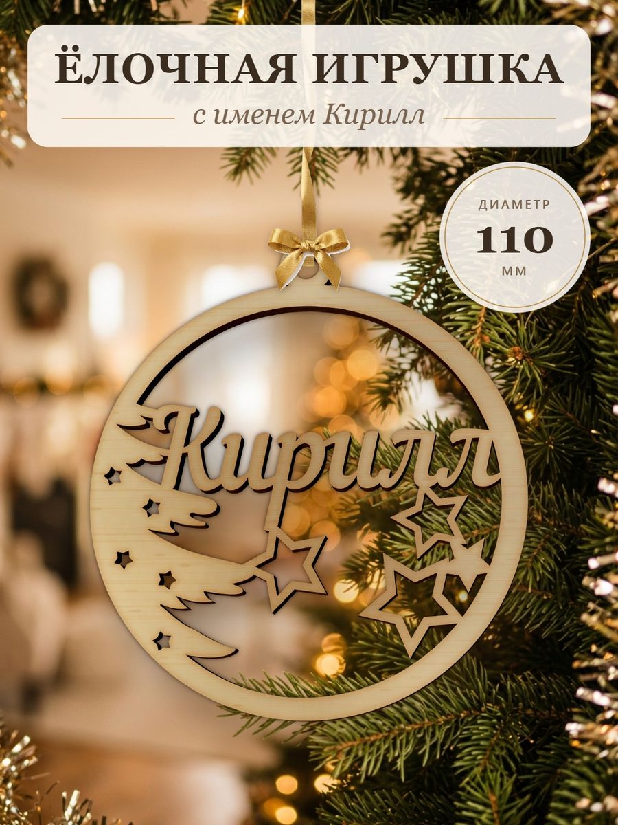 Новогодняя игрушка Кирилл, ёлочный шар с именем из дерева, украшение на ёлку