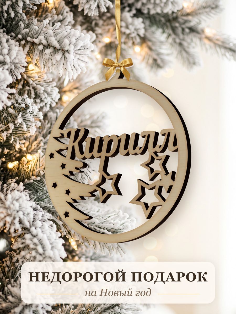 Новогодняя игрушка Кирилл, ёлочный шар с именем из дерева, украшение на ёлку — фото 2