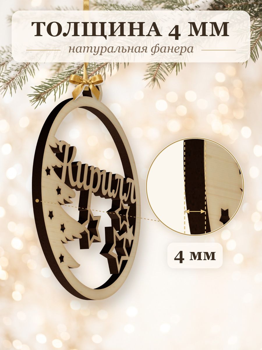 Новогодняя игрушка Кирилл, ёлочный шар с именем из дерева, украшение на ёлку — фото 3
