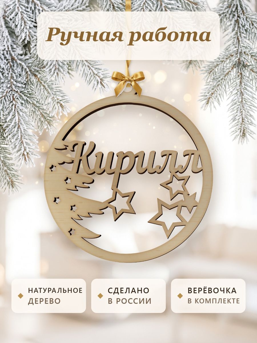 Новогодняя игрушка Кирилл, ёлочный шар с именем из дерева, украшение на ёлку — фото 4