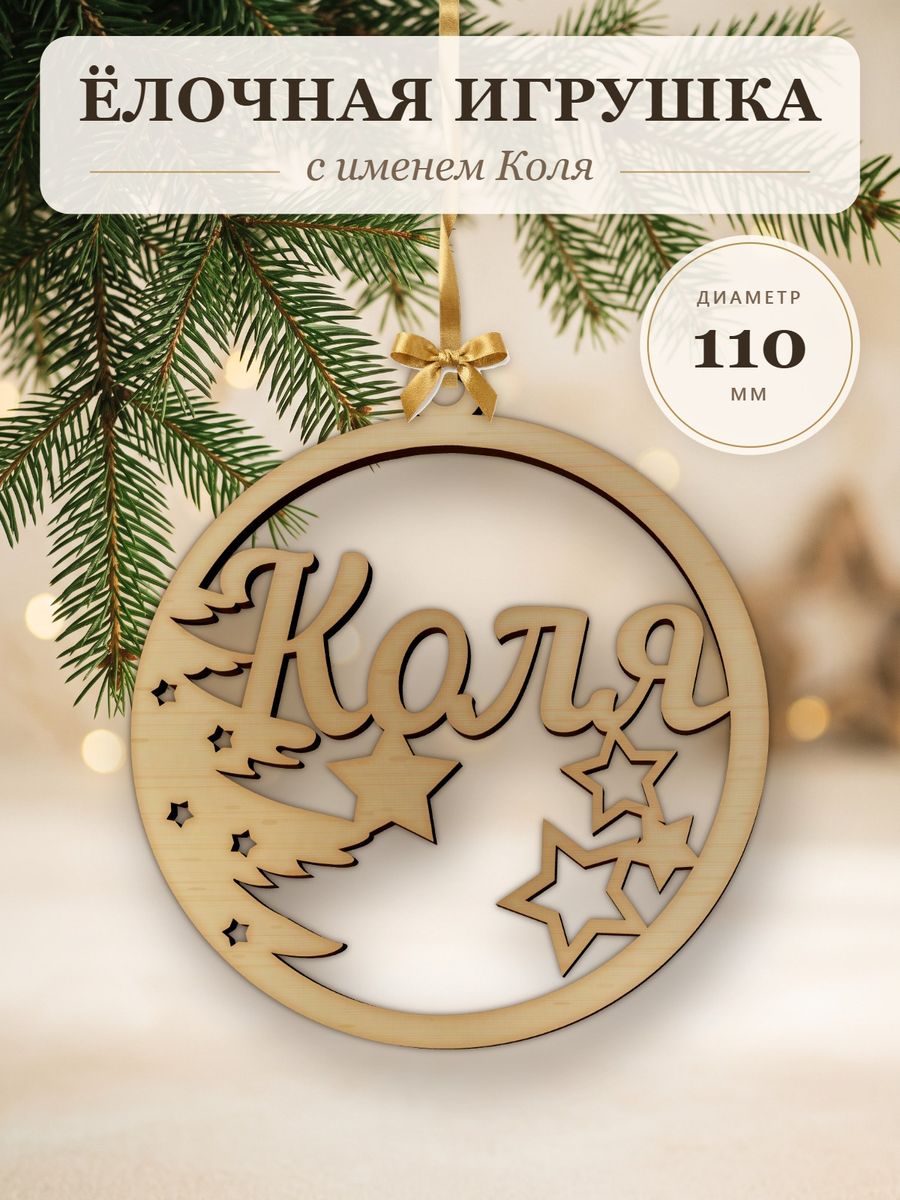 Новогодняя игрушка Коля, ёлочный шар с именем из дерева, украшение на ёлку