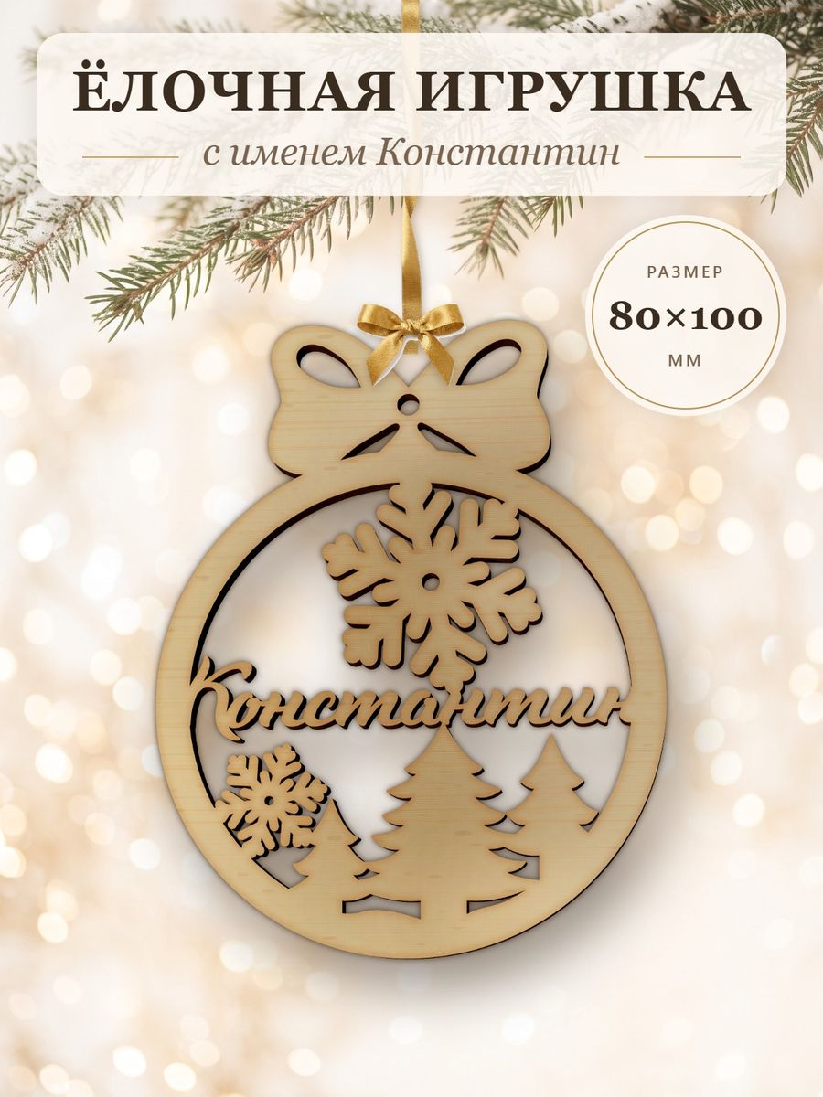 Новогодняя игрушка Константин, ёлочный шар с именем из дерева, украшение на ёлку