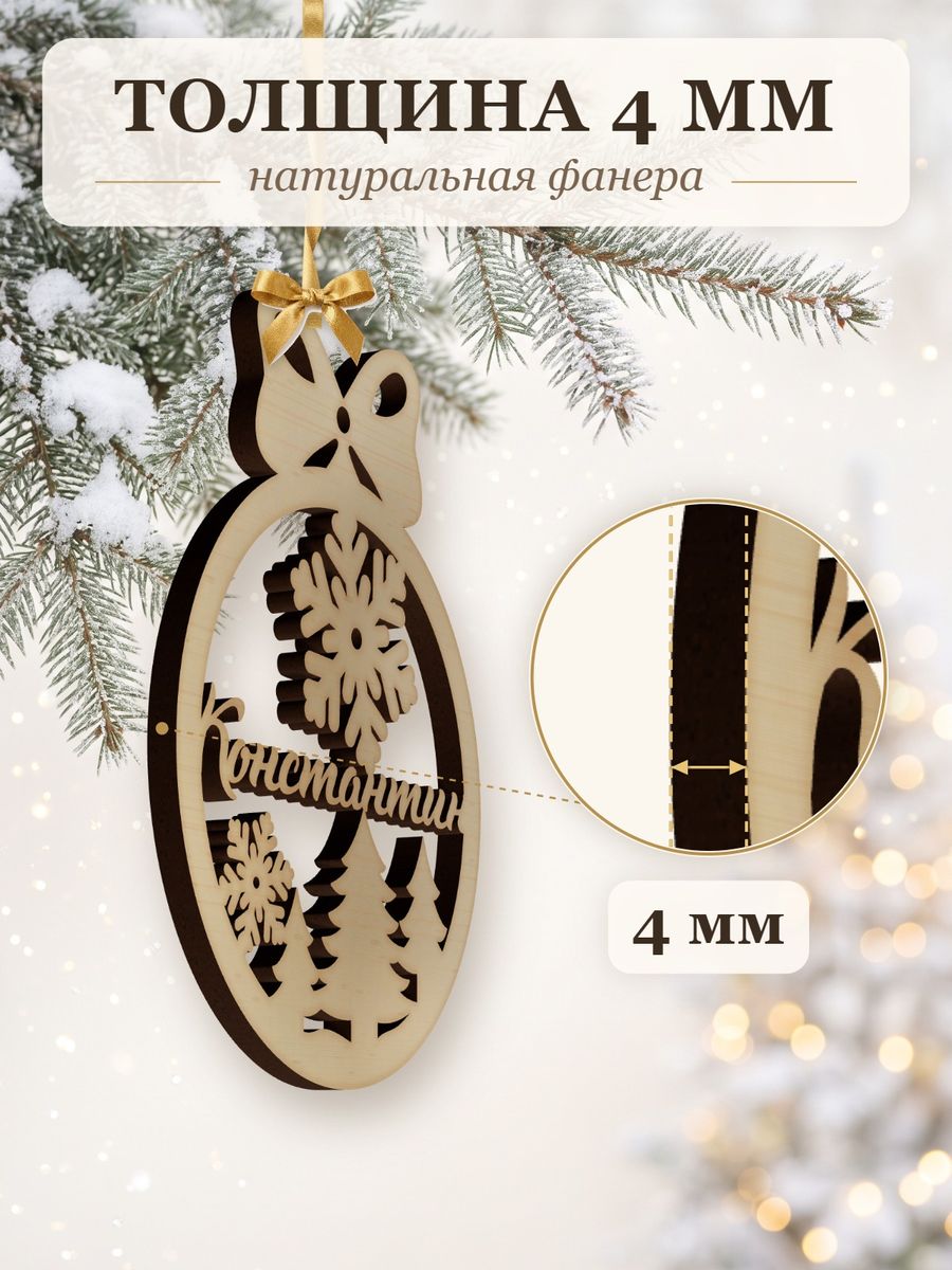 Новогодняя игрушка Константин, ёлочный шар с именем из дерева, украшение на ёлку — фото 3