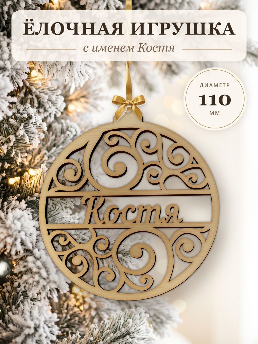 Новогодняя игрушка Костя, ёлочный шар с именем из дерева, украшение на ёлку