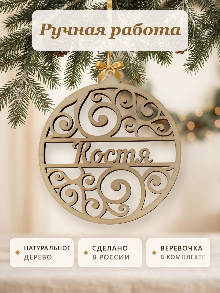Новогодняя игрушка Костя, ёлочный шар с именем из дерева, украшение на ёлку — фото 4