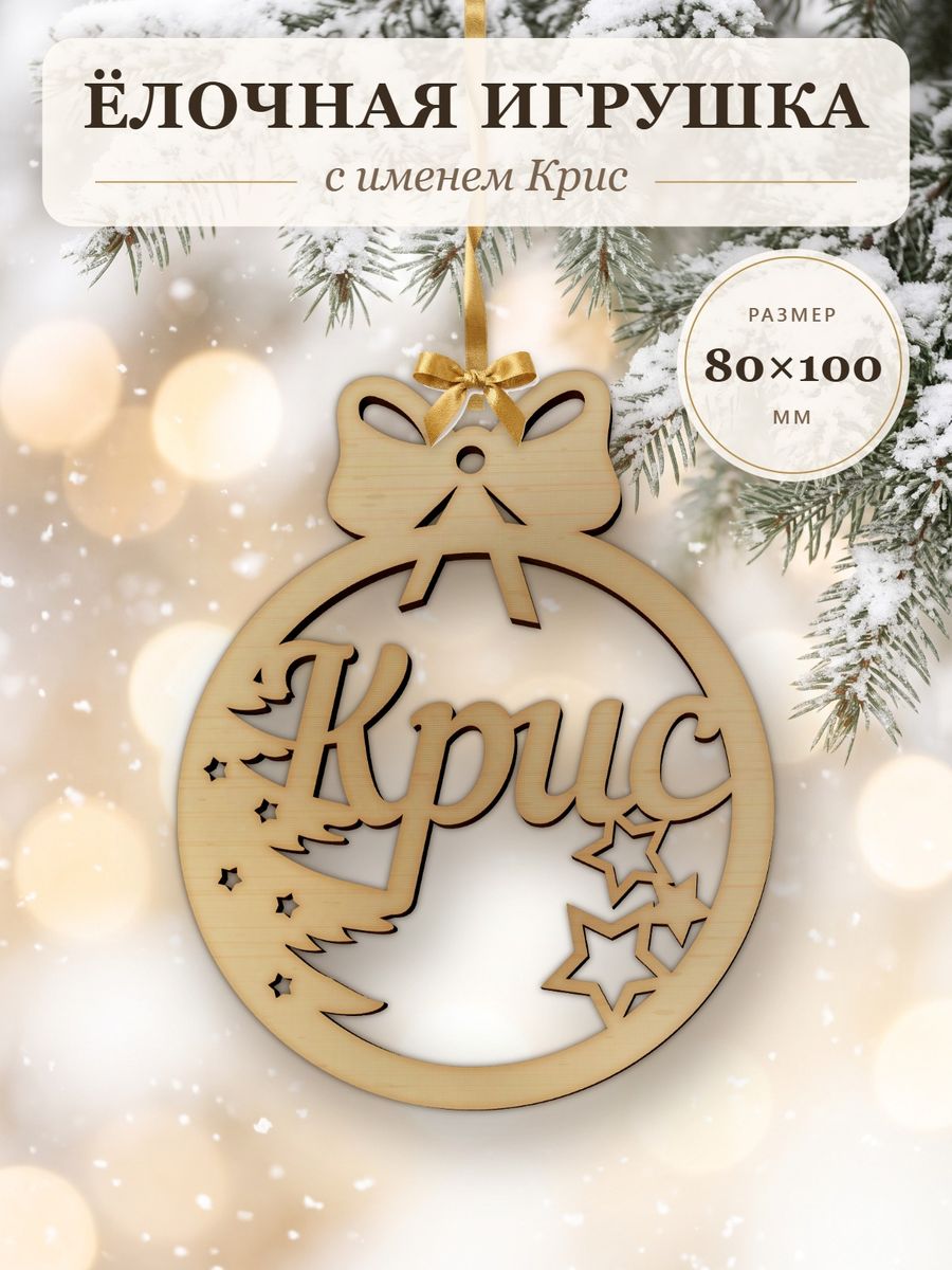 Ёлочная игрушка с именем Крис, деревянный новогодний шар на ёлку, подарок