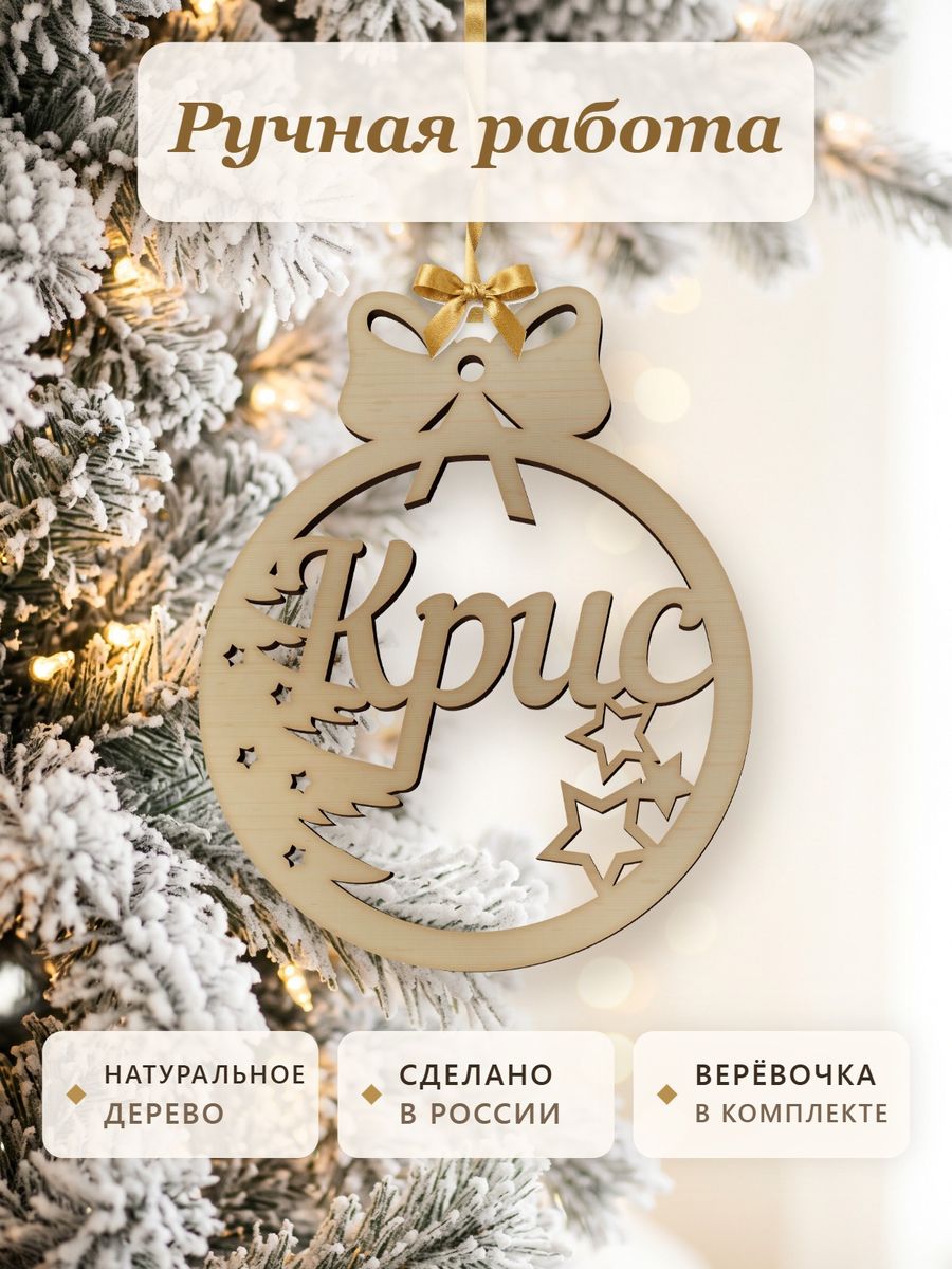 Ёлочная игрушка с именем Крис, деревянный новогодний шар на ёлку, подарок — фото 4