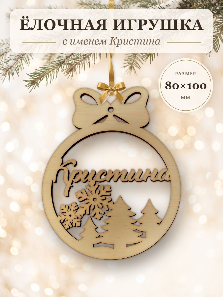 Ёлочная игрушка с именем Кристина, деревянный новогодний шар на ёлку, подарок