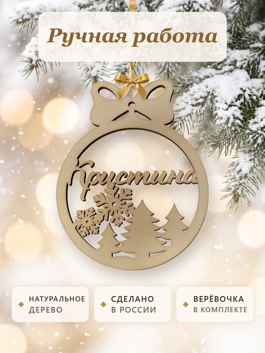 Ёлочная игрушка с именем Кристина, деревянный новогодний шар на ёлку, подарок — фото 4