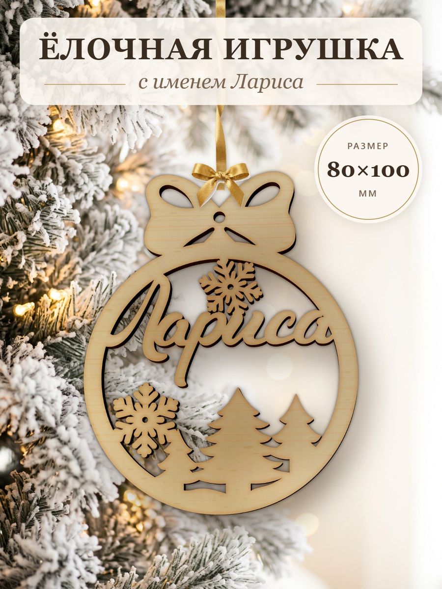 Именной ёлочный шар Лариса из дерева, новогодняя игрушка на ёлку в подарок