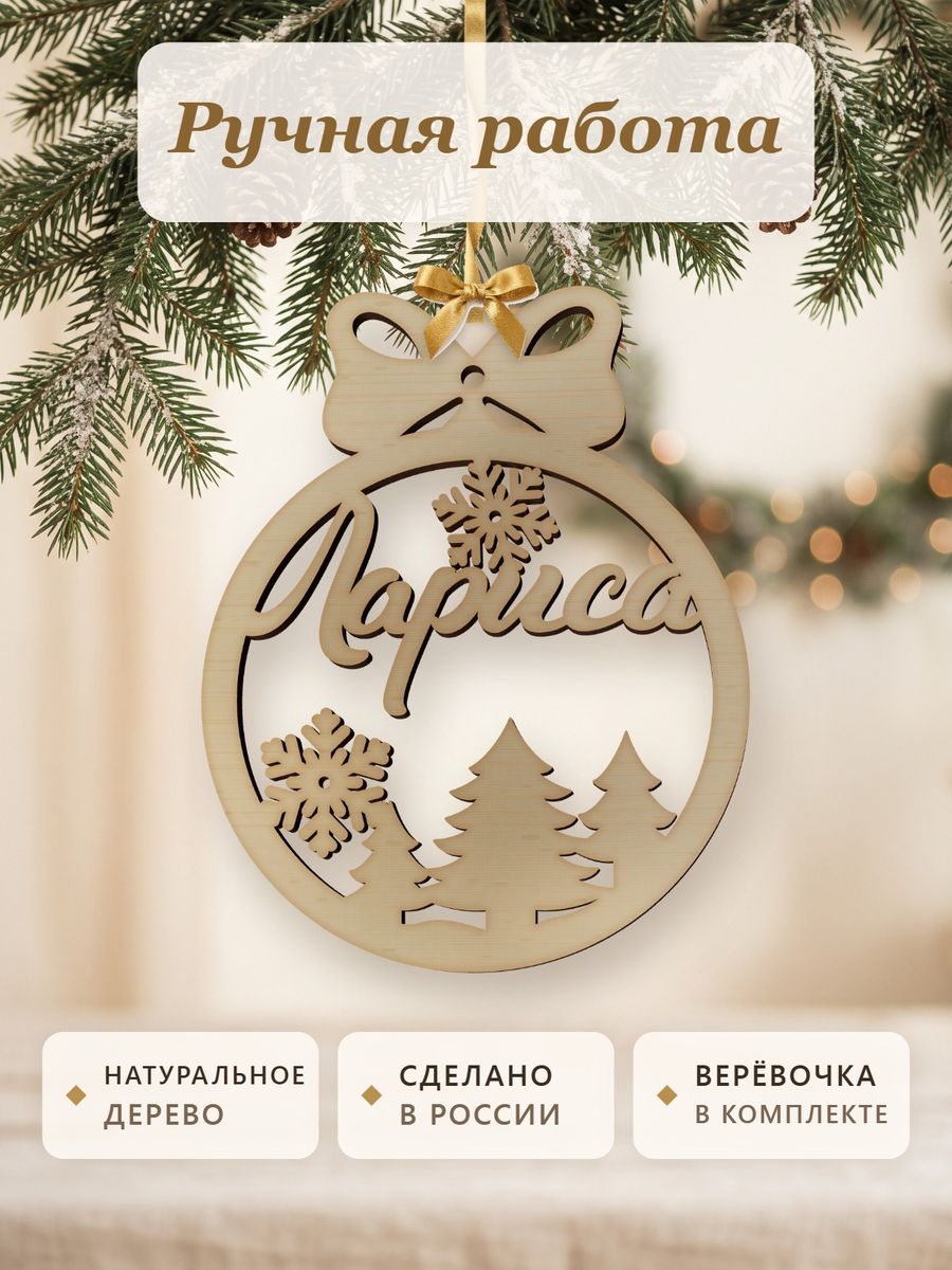 Именной ёлочный шар Лариса из дерева, новогодняя игрушка на ёлку в подарок — фото 4