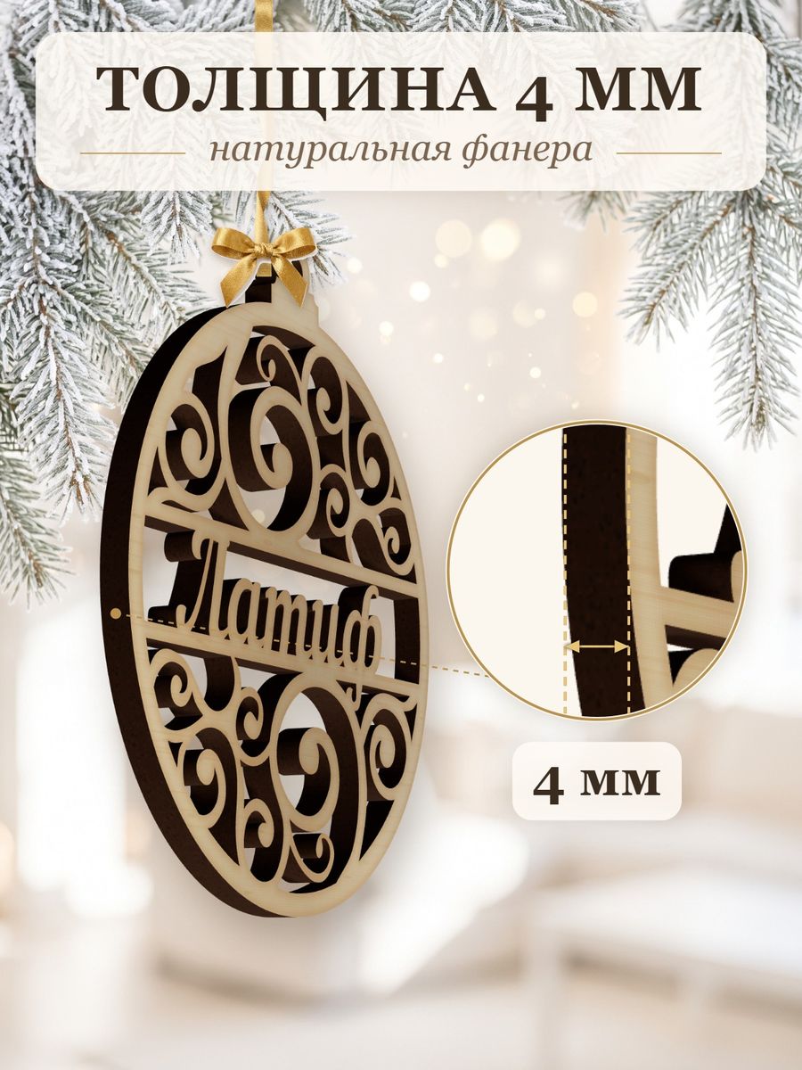 Новогодняя игрушка Латиф, ёлочный шар с именем из дерева, украшение на ёлку — фото 3