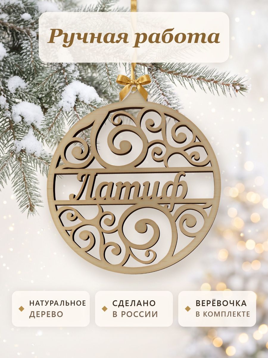 Новогодняя игрушка Латиф, ёлочный шар с именем из дерева, украшение на ёлку — фото 4