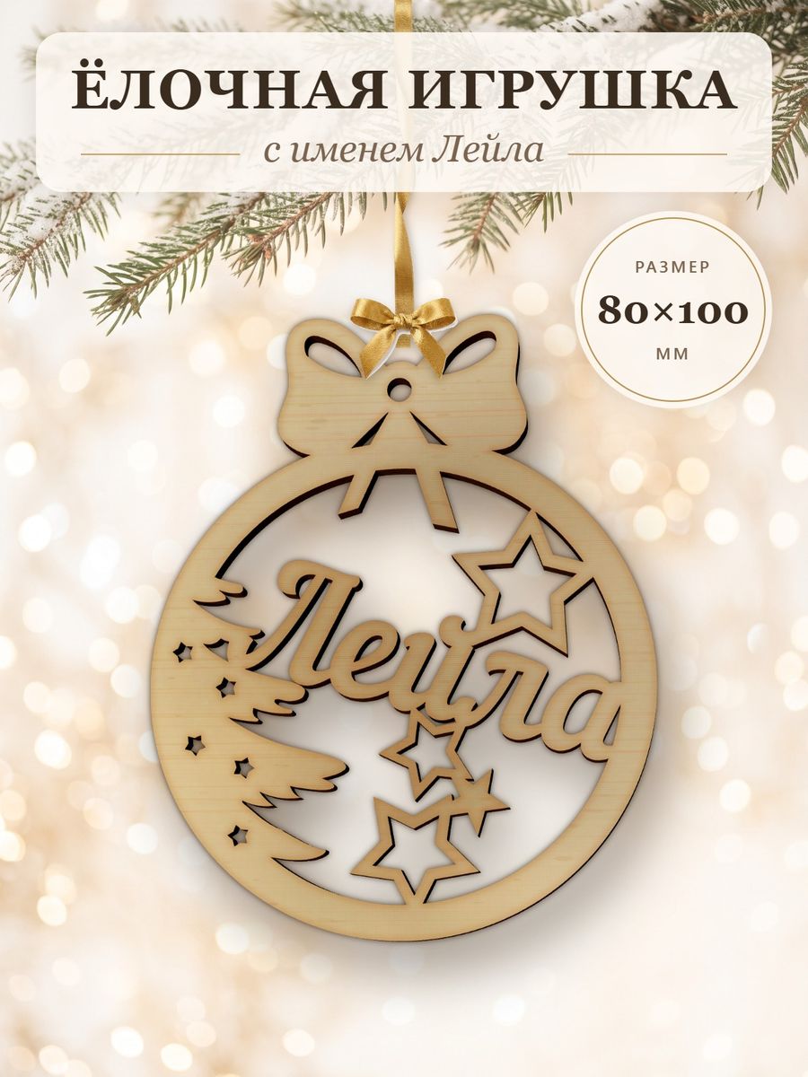 Новогодняя игрушка Лейла, ёлочный шар с именем из дерева, украшение на ёлку