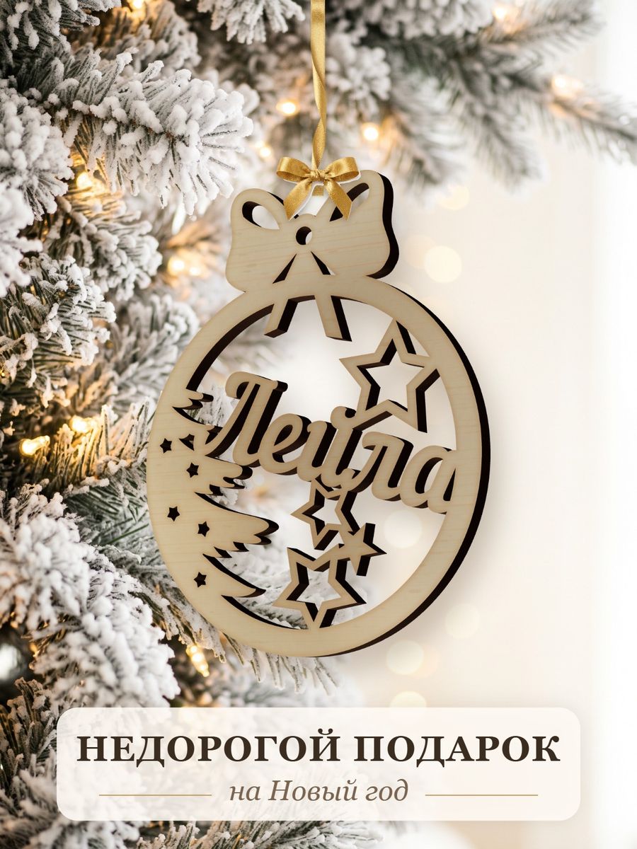 Новогодняя игрушка Лейла, ёлочный шар с именем из дерева, украшение на ёлку — фото 2