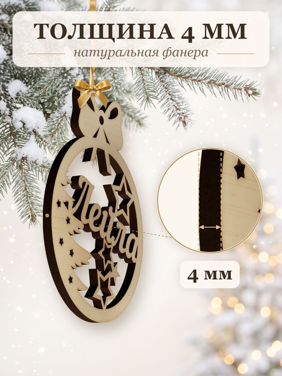 Новогодняя игрушка Лейла, ёлочный шар с именем из дерева, украшение на ёлку — фото 3