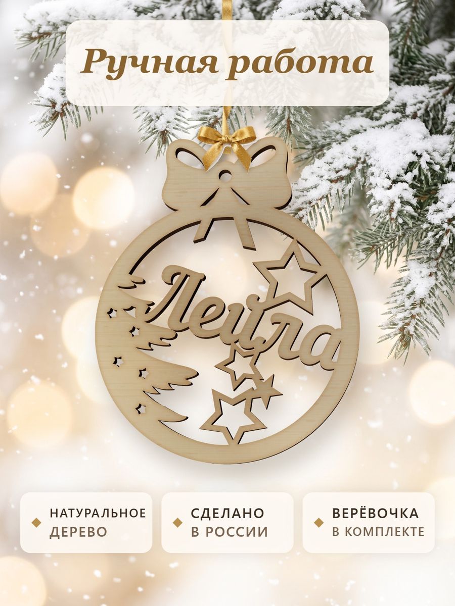 Новогодняя игрушка Лейла, ёлочный шар с именем из дерева, украшение на ёлку — фото 4