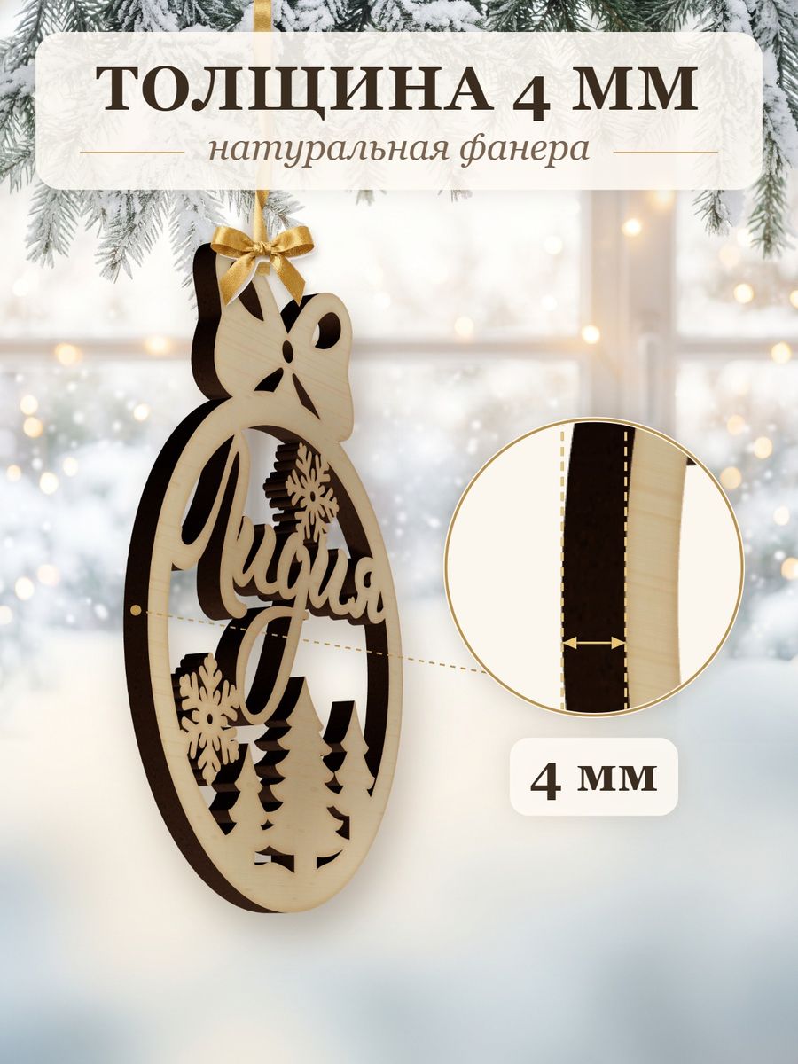 Именной ёлочный шар Лидия из дерева, новогодняя игрушка на ёлку в подарок — фото 3