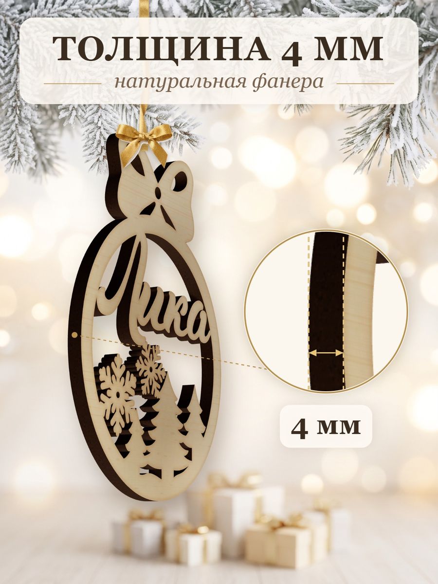 Именной ёлочный шар Лика из дерева, новогодняя игрушка на ёлку в подарок — фото 3