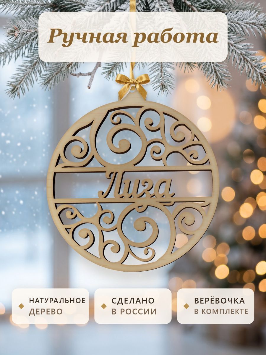 Именной ёлочный шар Лиза из дерева, новогодняя игрушка на ёлку в подарок — фото 4