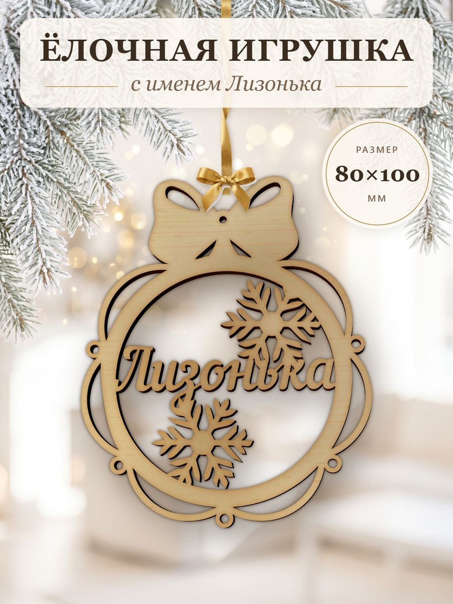 Именной ёлочный шар Лизонька из дерева, новогодняя игрушка на ёлку в подарок