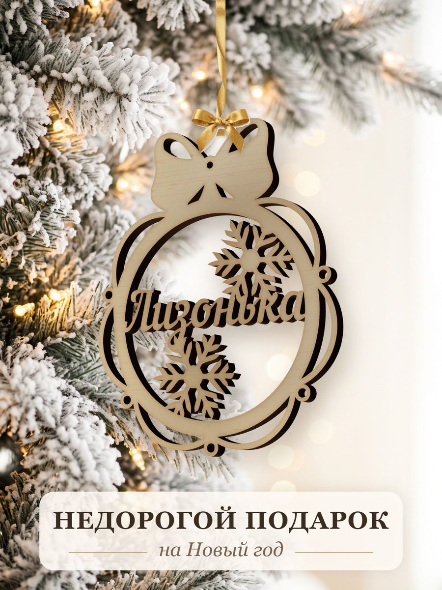 Именной ёлочный шар Лизонька из дерева, новогодняя игрушка на ёлку в подарок — фото 2