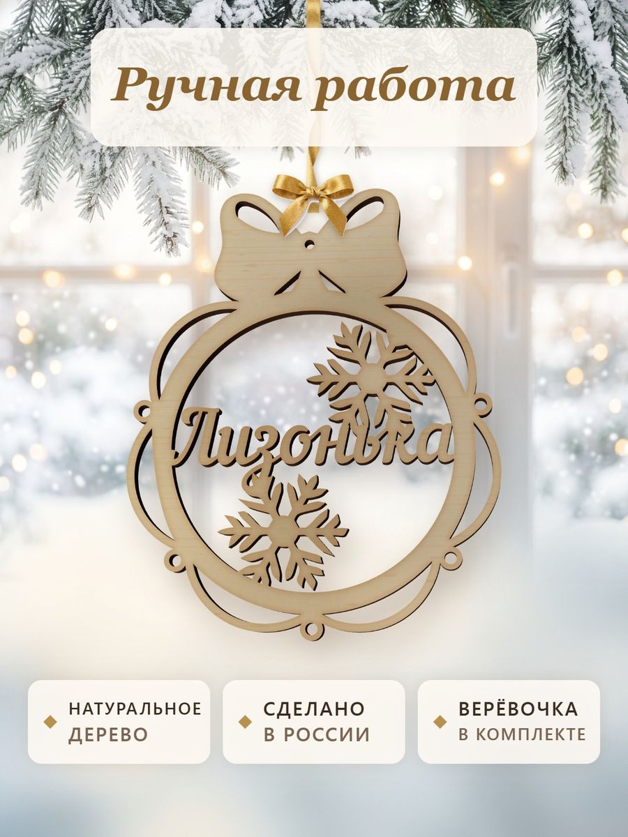 Именной ёлочный шар Лизонька из дерева, новогодняя игрушка на ёлку в подарок — фото 4