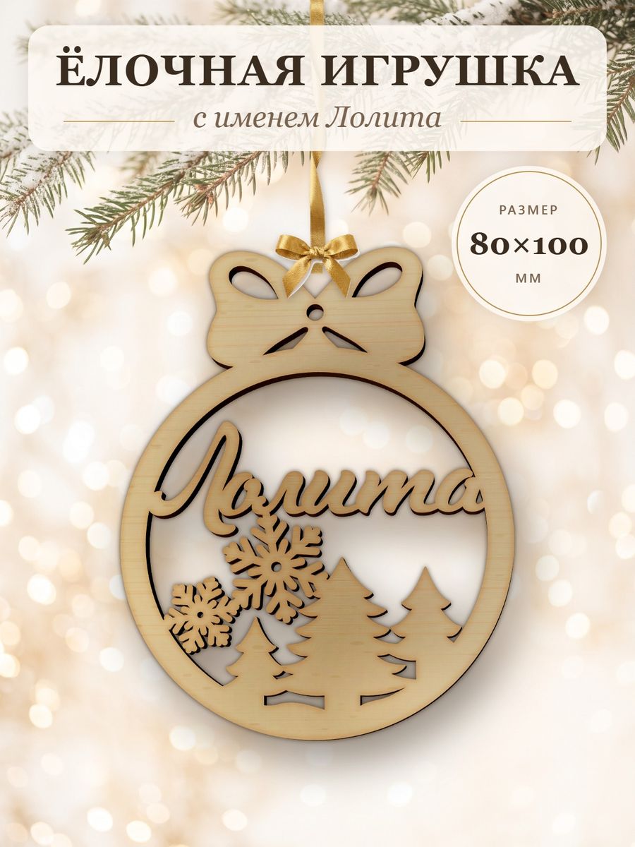 Ёлочная игрушка с именем Лолита, деревянный новогодний шар на ёлку, подарок