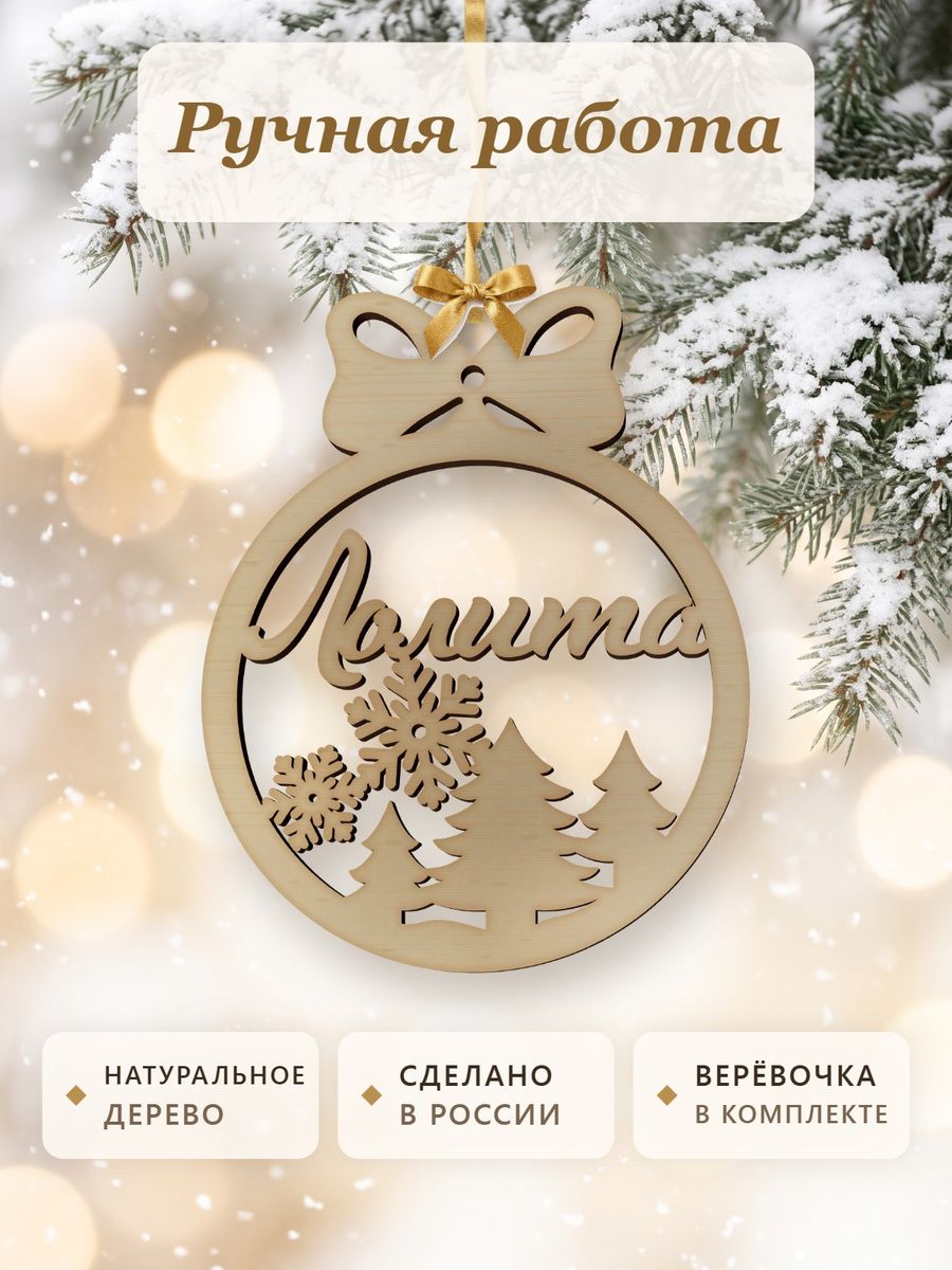 Ёлочная игрушка с именем Лолита, деревянный новогодний шар на ёлку, подарок — фото 4