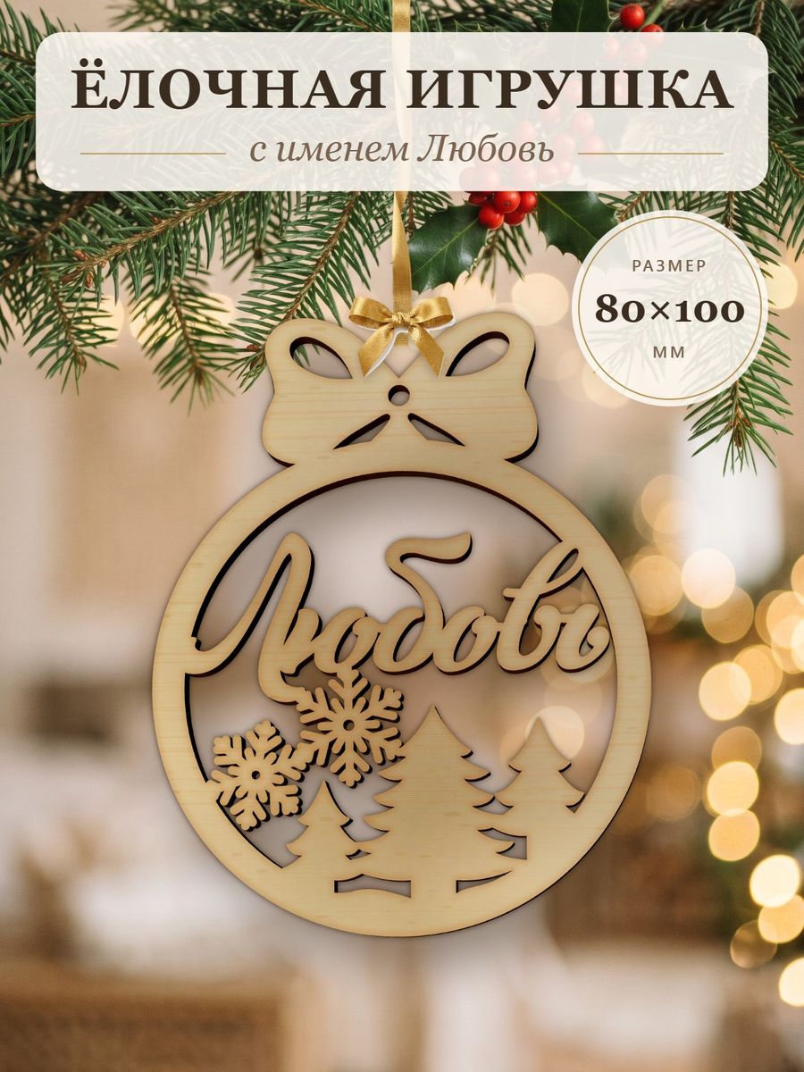 Новогодняя игрушка Любовь, ёлочный шар с именем из дерева, украшение на ёлку