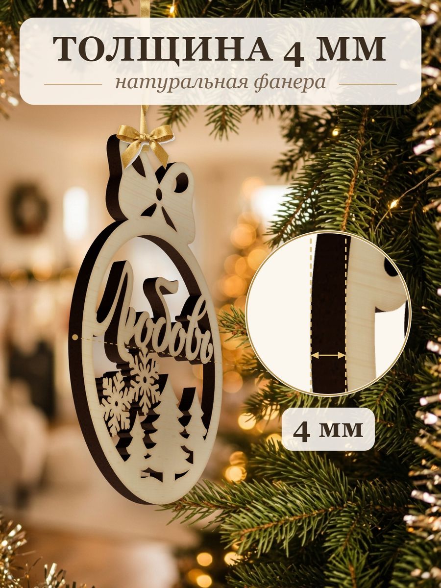Новогодняя игрушка Любовь, ёлочный шар с именем из дерева, украшение на ёлку — фото 3