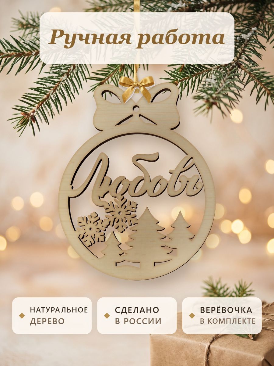 Новогодняя игрушка Любовь, ёлочный шар с именем из дерева, украшение на ёлку — фото 4