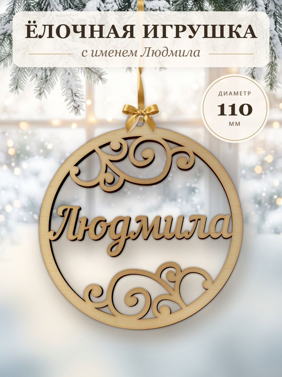 Новогодняя игрушка Людмила, ёлочный шар с именем из дерева, украшение на ёлку