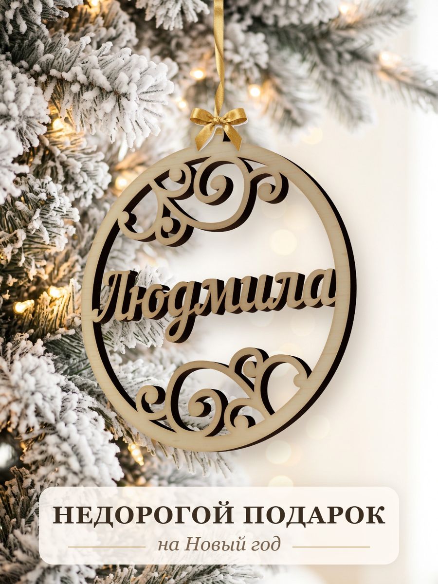 Новогодняя игрушка Людмила, ёлочный шар с именем из дерева, украшение на ёлку — фото 2