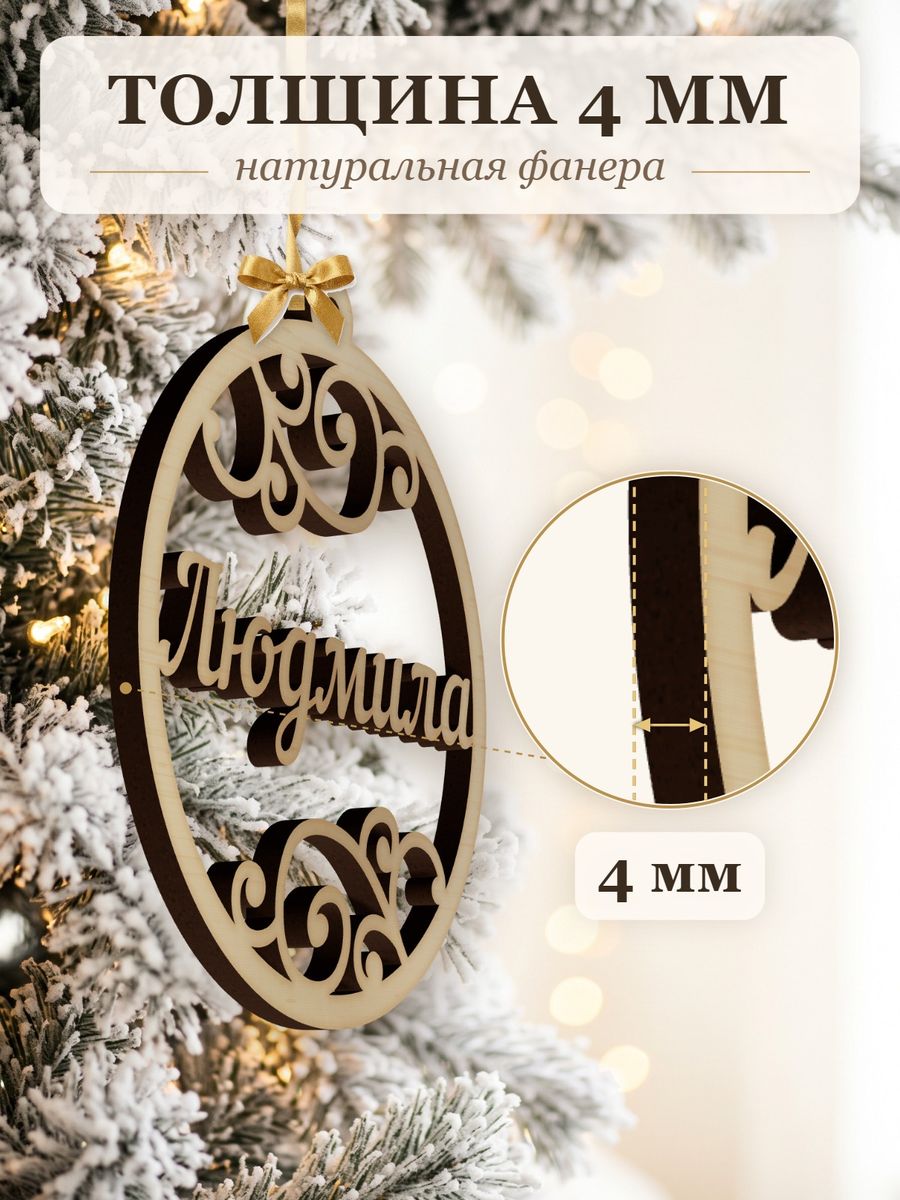 Новогодняя игрушка Людмила, ёлочный шар с именем из дерева, украшение на ёлку — фото 3